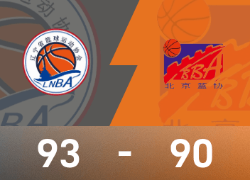 全運男籃戰報：趙繼偉23分14助，遼寧93-90險勝北京
