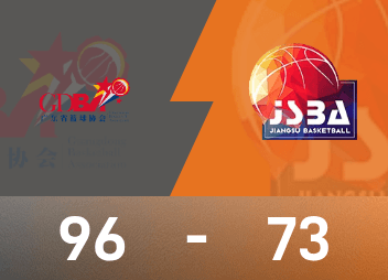 全運男籃戰報：徐傑29分，廣東96-73逆轉大勝江蘇