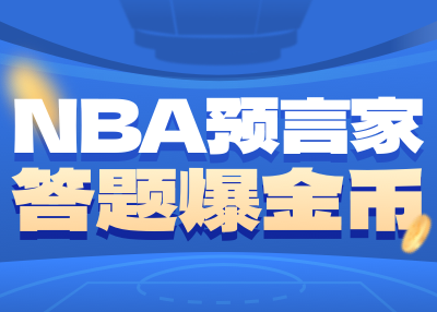 NBA預言家第3輪答案公佈！小編3題全對！第4輪活動開端
