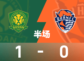 中超半場：達萬助攻，法比歐破門，北京國安1-0青島海牛
