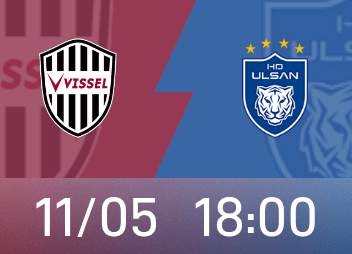 亞精英賽前瞻：神戶主隊場戰績尚可，蔚山仍存保級壓力