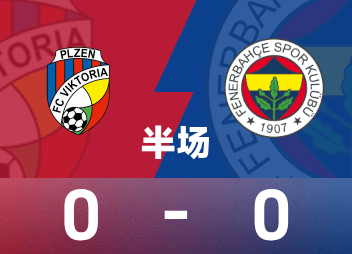 歐聯半場：場上僵局暫未打破，比爾森勝出0-0費內巴切